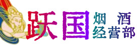 泗阳县烟酒回收:茅台酒,酒瓶,洋酒,名酒,冬虫夏草,老酒,泗阳县跃国烟酒经营部