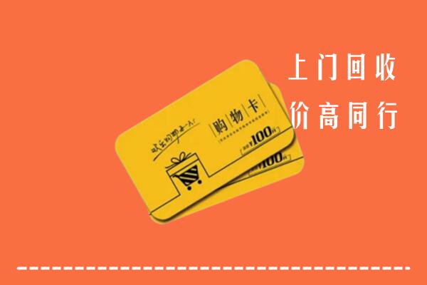 泗阳县回收购物卡